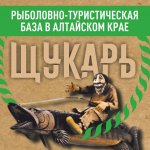 БАЗА ОТДЫХА ЩУКАРЬ