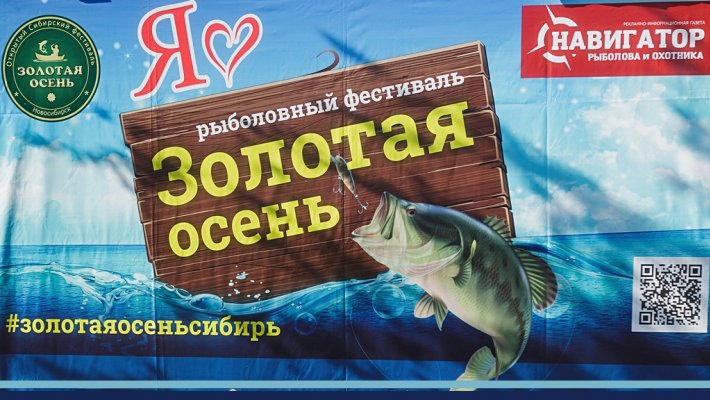 Сибирский рыболовный фестиваль ЗОЛОТАЯ ОСЕНЬ 2022 «НОВЫЙ ВИТОК»