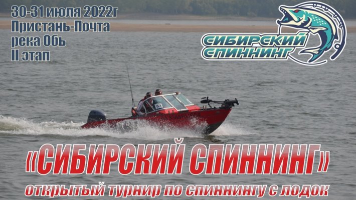 Рыболовный турнир по спиннингу с лодок «Сибирский Спиннинг». 30-31 июля, р. Обь