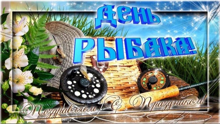 День рыбака - 10 июля 2022. Поздравляем!