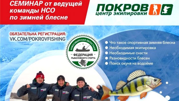 Семинар от ведущей команды НСО по «ЗИМНЕЙ БЛЕСНЕ»