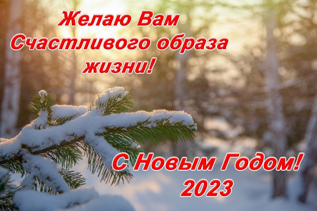 С Новым Годом!