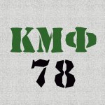 КМФ78