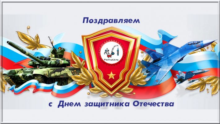 Поздравляем рыбаков FISHINGSIB.RU с Днём Защитника Отечества!