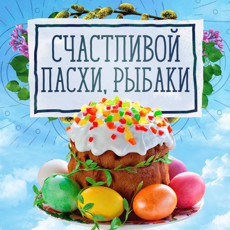 Поздравляем всех рыбаков с Пасхой!
