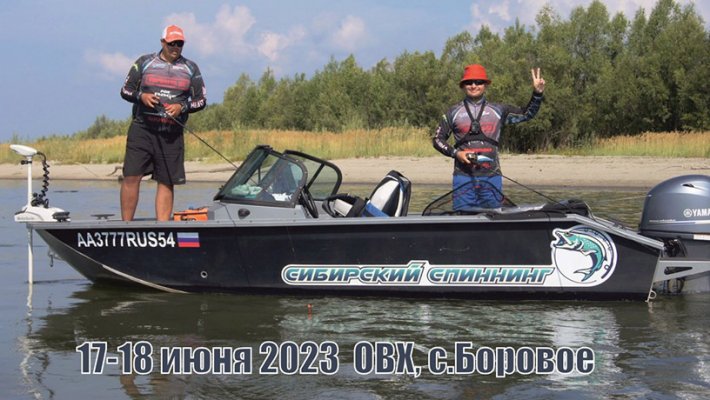 Открытый турнир по спиннингу с лодок «Сибирский Спиннинг» 17-18 июня 2023, ОВХ, Боровое.