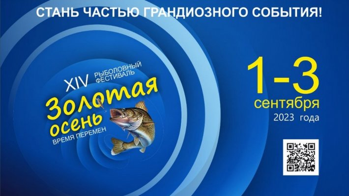 14-й Международный рыболовный фестиваль «Золотая осень-2023»