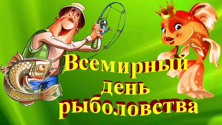 27 июня - Всемирный день рыболовства