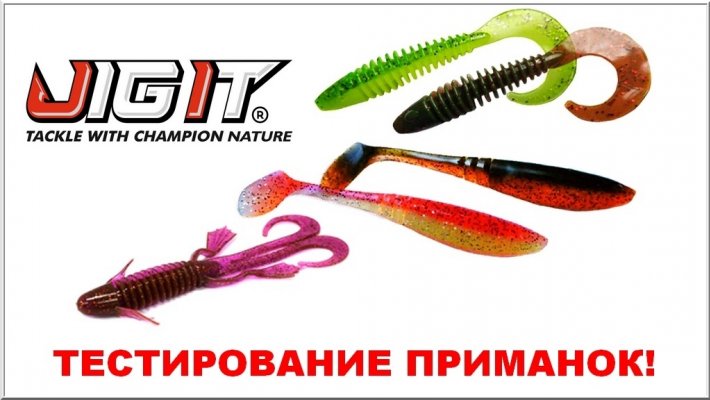 Приманки JIG IT: тестирование от компании Акватория спиннинга с крутыми призами!