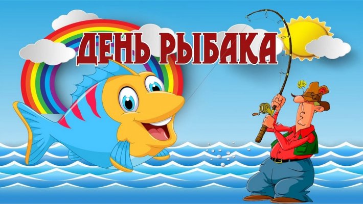 День рыбака в России - 9 июля