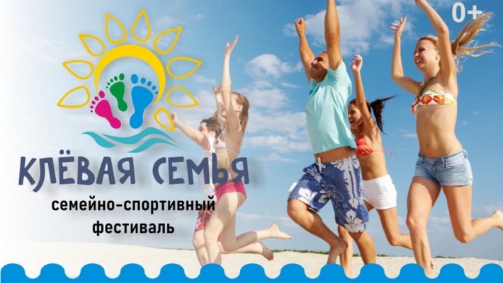 Приглашаем на семейно-спортивный фестиваль «Клёвая семья»