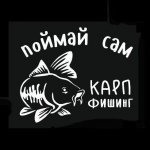 "Поймай Сам" Карп Фишинг