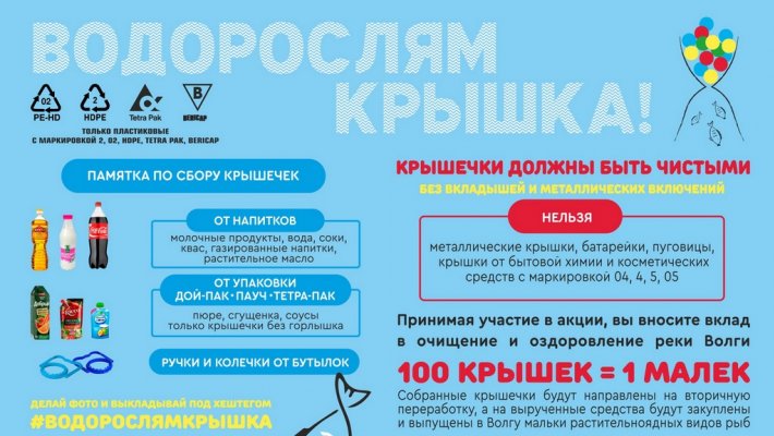 Зарыбляем наши реки... крышечками!