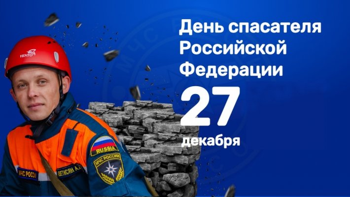 27 декабря – День спасателя МЧС РФ
