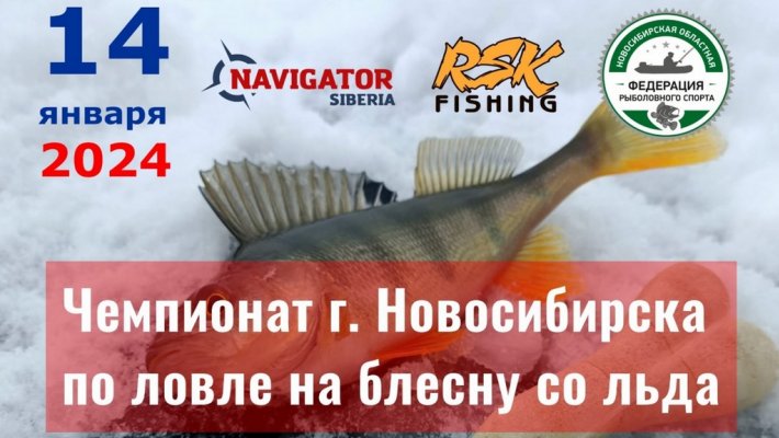 Чемпионат г.Новосибирска по ловле на блесну со льда (14.01.2024 г.)