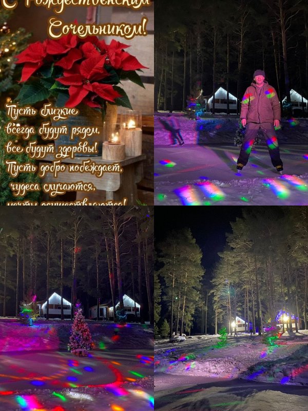 С Сочельником и Наступающим Рождеством Христовым!..