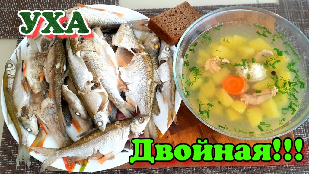 Уха двойная, не тройная)))