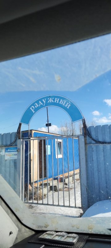 Радужный.