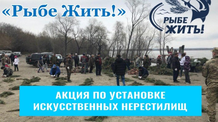 Акция по установке искусственных нерестилищ "РЫБЕ ЖИТЬ!"