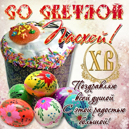 С Праздником Светлой Пасхи!... 🥚