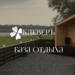 База отдыха "КлеверЪ" на р. Обь