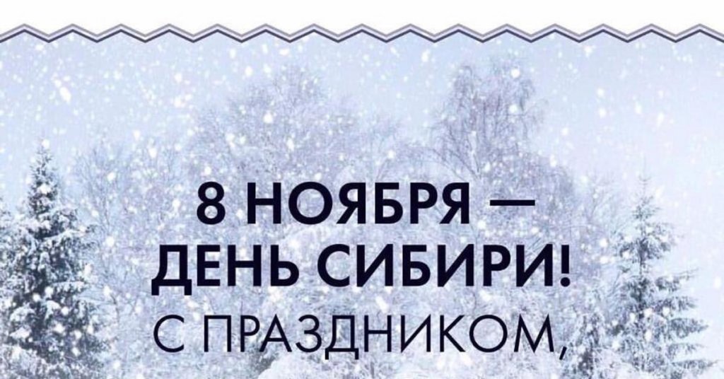 С Праздником Сибиряки!..