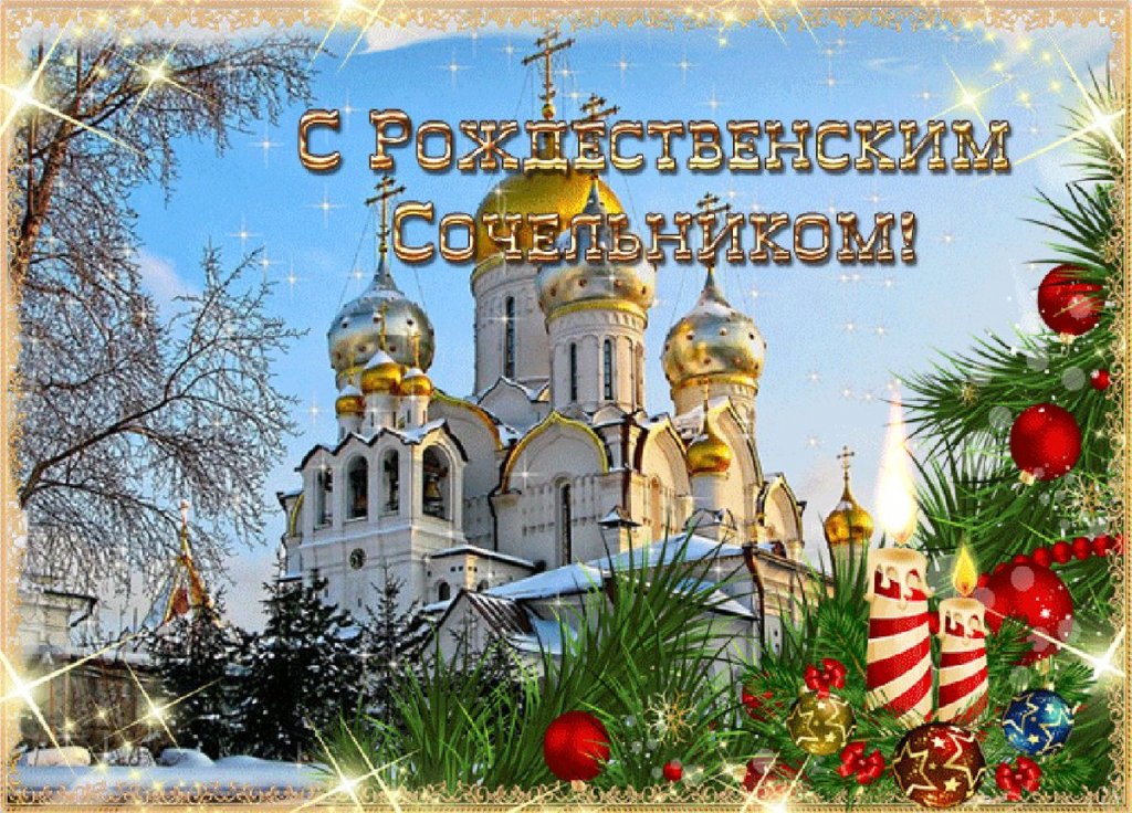 Святки начинаются!..