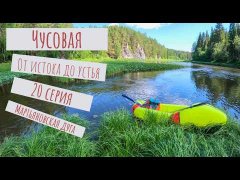 Чусовая: от истока и до устья. Серия 20 - Мартьяновская дуга