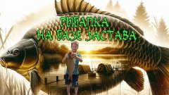 Рыбалка с внуком на базе З А С Т А В А