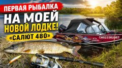 Первая рыбалка на моей новой лодке «салют 480»! Добрался до секретной точки