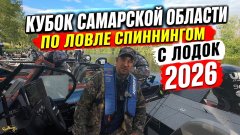 Кубок самарской области по ловле спиннингом с лодок 2026