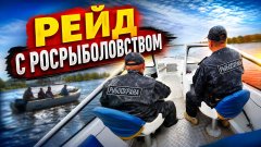 Рейд с росрыболовством! Всю дорогу доставал их вопросами