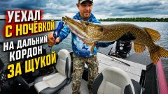 Уехал с ночёвкой на дальний кордон за щукой, а трофей взял прямо у дома