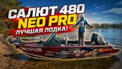 Салют 480 NEO PRO + HIDEA 90: Лучшая лодка в своём классе