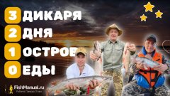 Три дикаря: два дня без еды на необитаемом острове. Что поймаем, то и поедим!