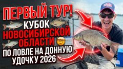 ПЕРВЫЙ ТУР. Кубок Новосибирской области по ловле на донную удочку 2026