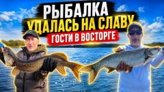 Рыбалка удалась на славу — гости в восторге