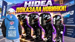 Hidea показала новинки! Премьера новых лодочных моторов.mp4