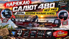 Наряжаю Салют 480 Neo Pro допы, которые реально нужны. Лодочный сервис в Самаре.mp4