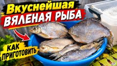 Как завялить рыбу в городской квартире: сухой посол без запаха и хлопот