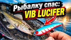 Судак игнорировал всё, кроме одного: VIB Lucifer на отвесе