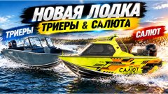 Осенняя выставка яхт и катеров 2026: НОВАЯ лодка от Триеры и Салюта — что они показали?