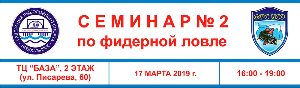 Второй семинар по фидерной ловле 2-й Семинар в Новосибирске по ловле на фидер