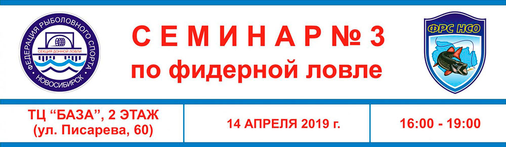 Третий семинар по фидерной ловле пройдет 14 апреля 2019 года Приглашение на заключительное в этом году обучение фидерной ловле