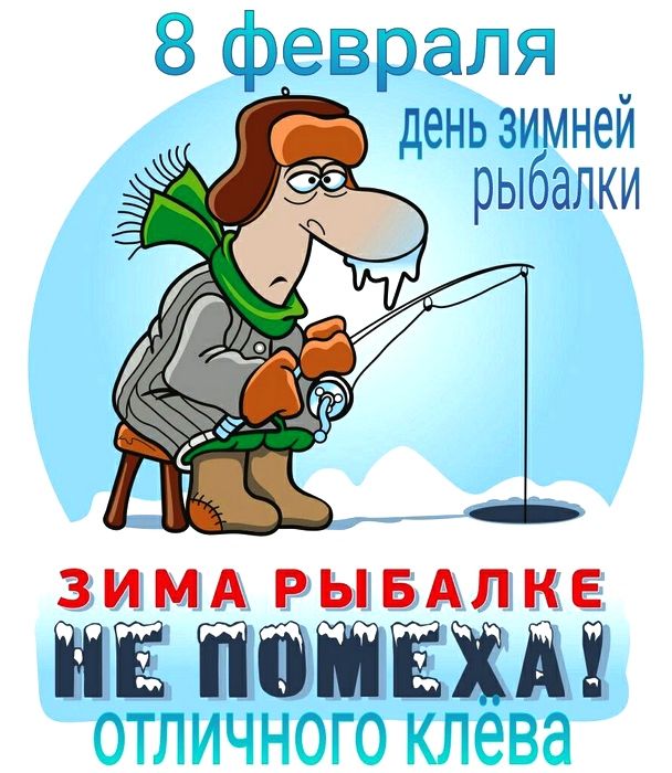 8 февраля – день зимнего рыбака! Поздравляем!