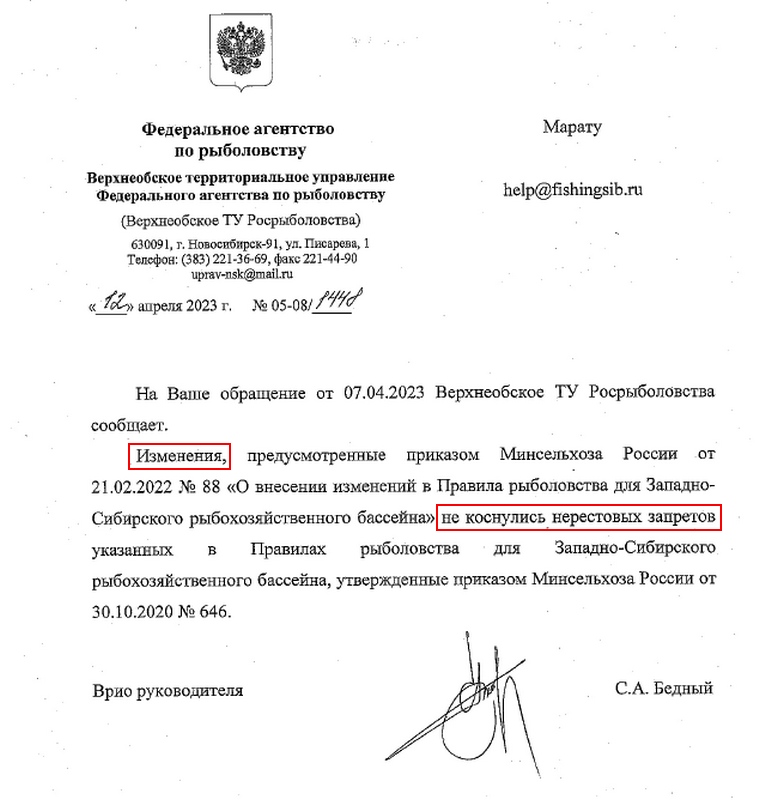 Нерестовый запрет 2024 новосибирская область. Письмо в Росрыболовство пример.