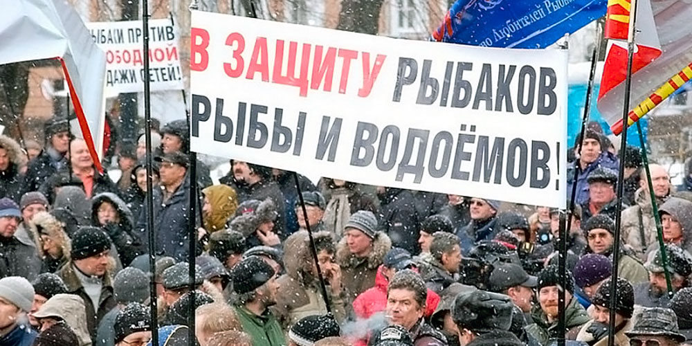 Митинг рыбаков