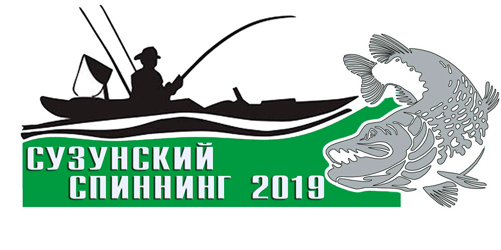 Сузунский спиннинг 2019 Первый турнир сезона по ловле спиннингом