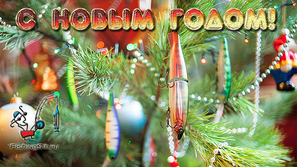 С новым 2020 годом, рыболовы! С новым годом!