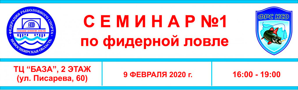 Семинар в Новосибирске по ловле на фидер